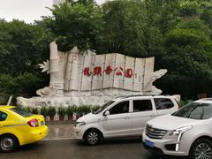 -龙头寺公园