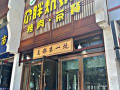 -清真·舒迩布炕锅王·高原美食文化(青海总店)