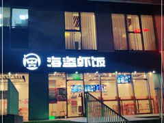 门面-海盗虾饭·剥好的小龙虾饭(SOHO尚都店)