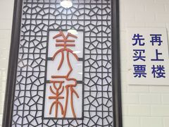 -美新点心店(陕西北路店)