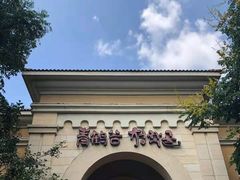 -青鹤谷(苏州店)