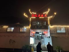 -天然居农家乐(温泉南路店)