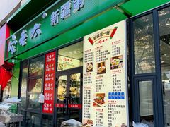 -安老太新疆第一碗(文艺路店)