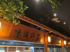 -群英会·三国菜(曹魏古城店)