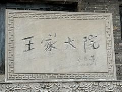 -山西王家大院