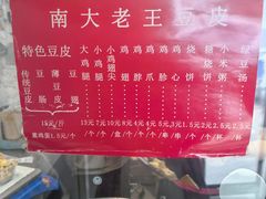 -老王豆皮