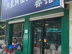 门面-内蒙焖面大盆骨餐馆(山大路店)