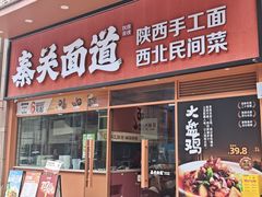 -秦关面道(世博店)