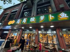 -肖肖酸萝卜鱼火锅(总店)