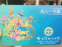 -哈尔滨文化公园