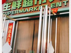 -世纪家家福生活广场(和义店)