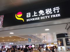 -日上免税店