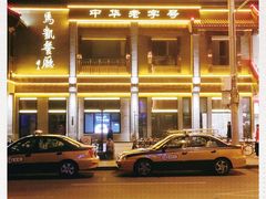 -马凯餐厅(地安门店)