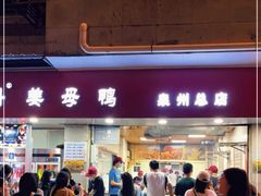 -斯丹姜母鸭·古法干香(涂门街总店)