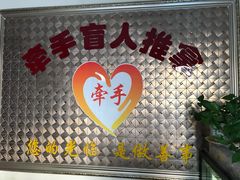 -牵手盲人推拿(革新路店)