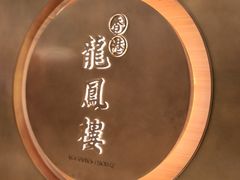 -香港龙凤楼(陆家嘴中心店)