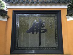 -普陀山慧济禅寺