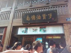 -南塘油赞子(南塘店)