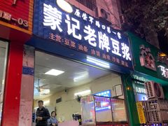 -蒙记老牌豆浆