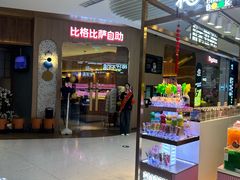 -比格比萨自助(公益西桥华联店)