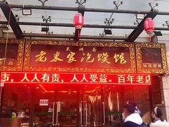 门面-果渊斋老米家泡馍馆(学诚广场店)