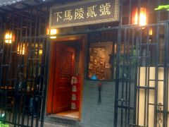 门面-下马陵贰号