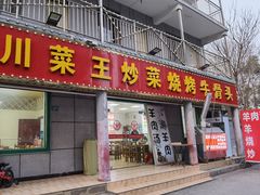 -小四川烧烤炒菜地摊火锅