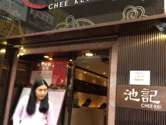 门面-池记(尖沙咀店)