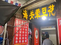 -海关荤豆花(洋河一路店)