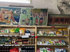-赵府街副食店