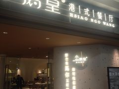 门面-小鹅皇港式餐厅(新抚万达店)