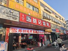 -胡记烧烤(黄山新村总店)