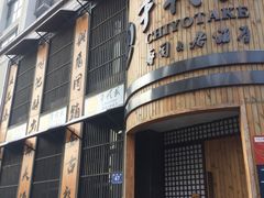 -千代武日本料理(爱建店)