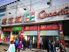 -超市发超市(学院路店)