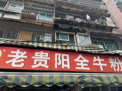 -老贵阳全牛粉(尚义路店)