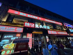 -魏铭鱼头捞饭(晋阳路店)