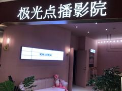 -极光点播影院(天一广场国购店)