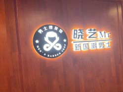 -米娜男士新国潮理发馆