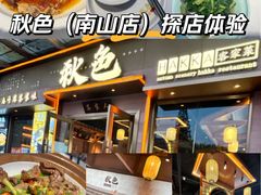 -秋色客家菜(南山店)