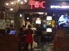 -辛香汇(飞洲店)