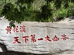 -黄花溪