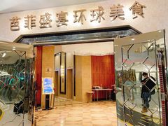 -芭菲盛宴·环球美食(锦城万达广场店)