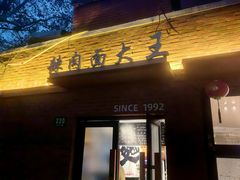 -辣肉面大王(天平路店)