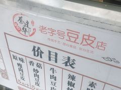 -蔡师傅豆皮(保利·西街店)