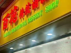 -百花传统甜品店(原址店)