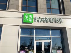 门面-奈雪的茶(中粮祥云小镇店)