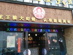 -豫缘王婆大虾(祭城总店)