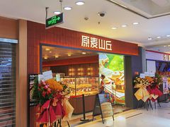 门面-原麦山丘(新中关店)