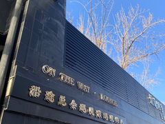 -沿途四季·云南菜(建外大街店)