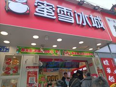 -蜜雪冰城·冰淇淋与茶(长郡中学店)